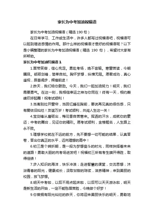 家长为中考加油祝福语（精选190句）