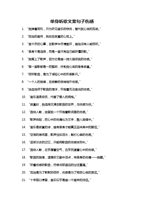 单身听歌文案句子伤感