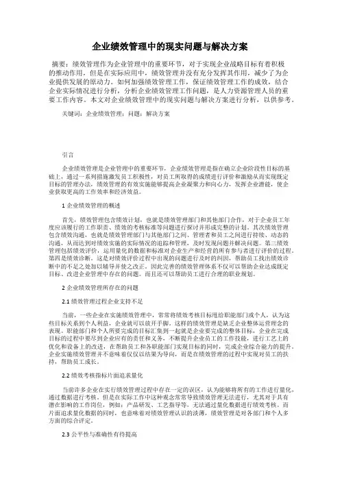 企业绩效管理中的现实问题与解决方案