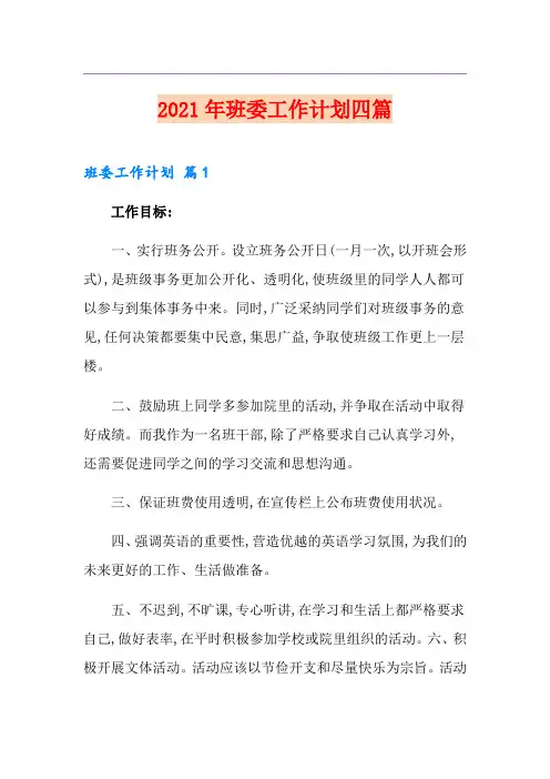 2021年班委工作计划四篇