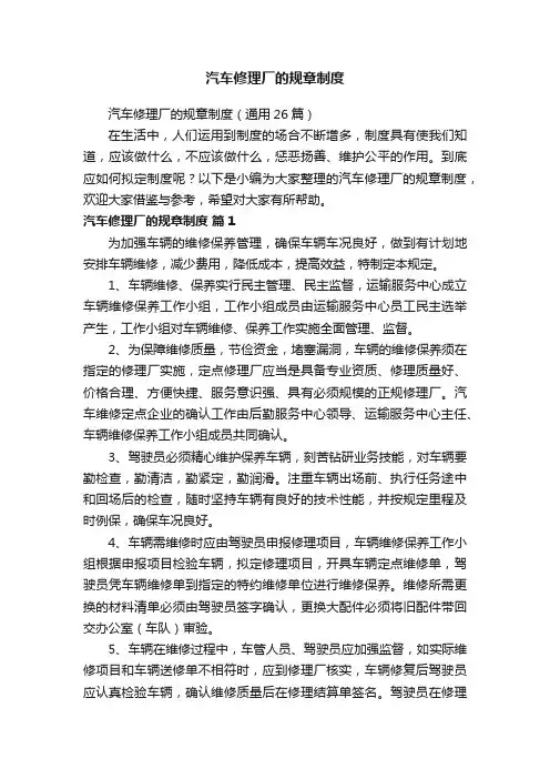 汽车修理厂的规章制度（通用26篇）