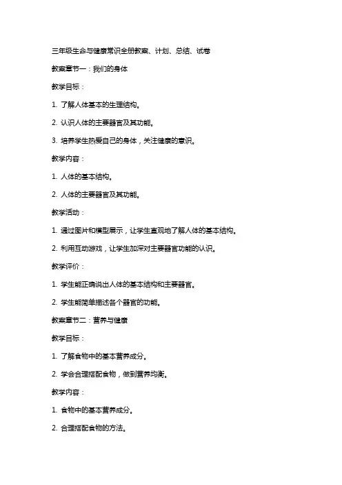 三年级生命与健康常识全册教案、计划、总结、试卷