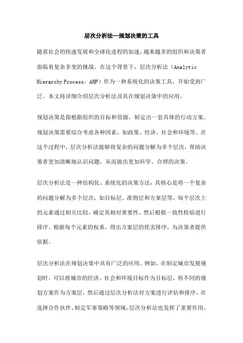 层次分析法—规划决策的工具