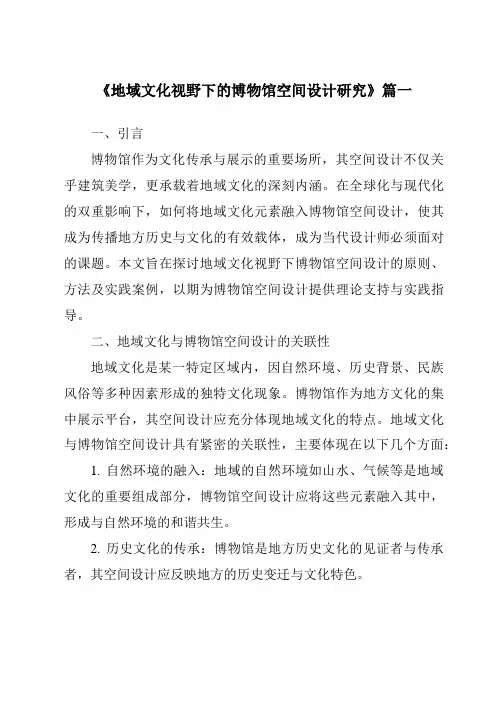 《地域文化视野下的博物馆空间设计研究》范文