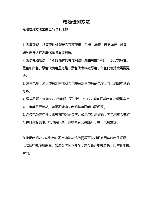 电池检测方法