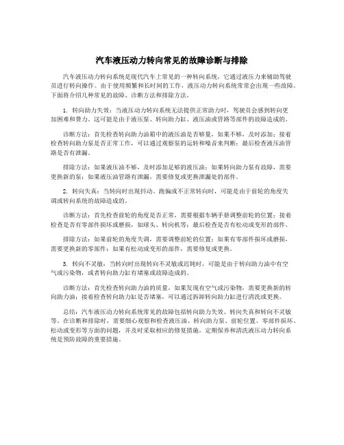 汽车液压动力转向常见的故障诊断与排除