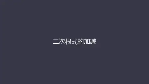 公开课 竞赛课课件 二次根式的加减