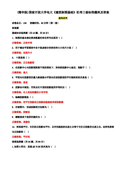 (精华版)国家开放大学电大《建筑制图基础》机考三套标准题库及答案2