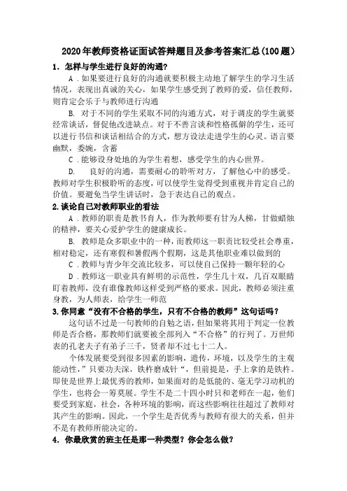 2020年教师资格证书面试答辩题目汇总(100题)