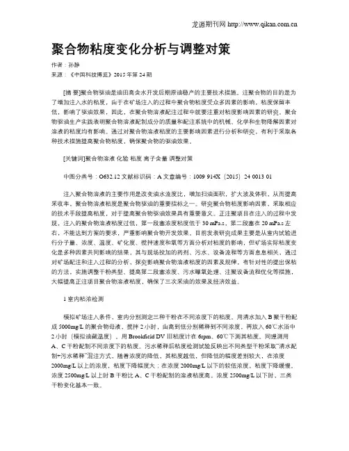 聚合物粘度变化分析与调整对策