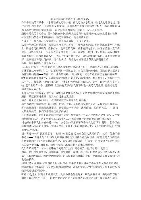 2023最新-遇见你是我的幸运作文【优秀6篇】