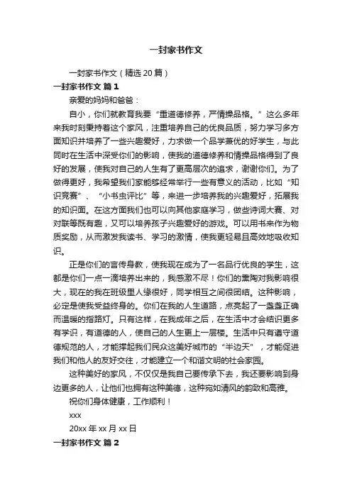 一封家书作文（精选20篇）