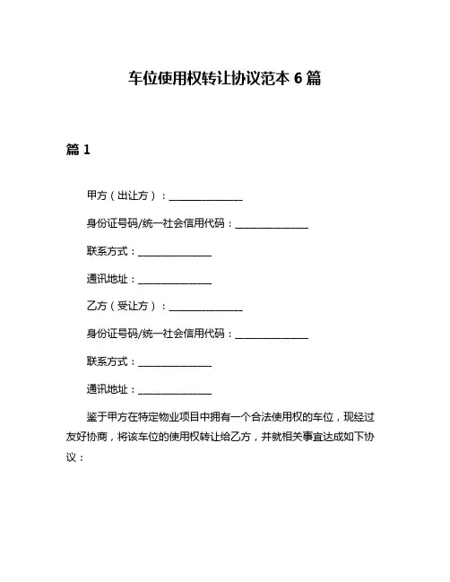 车位使用权转让协议范本6篇