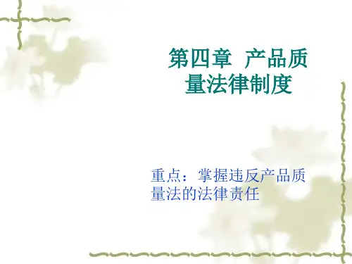 产品质量管理法律制度