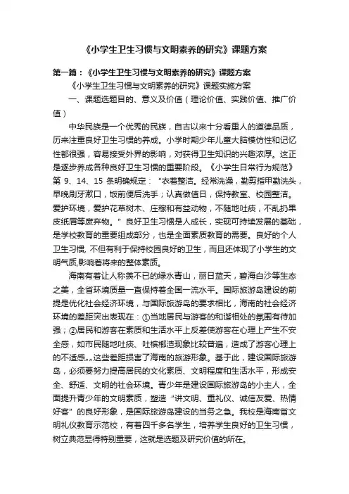 《小学生卫生习惯与文明素养的研究》课题方案