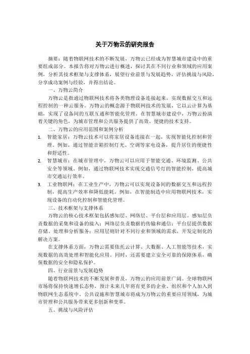 关于万物云的研究报告