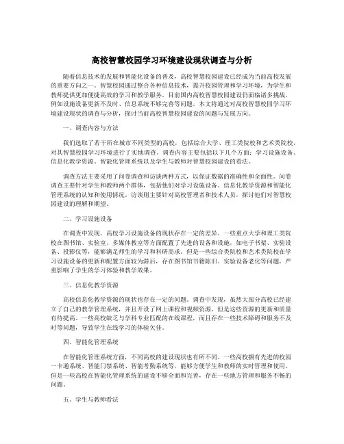高校智慧校园学习环境建设现状调查与分析