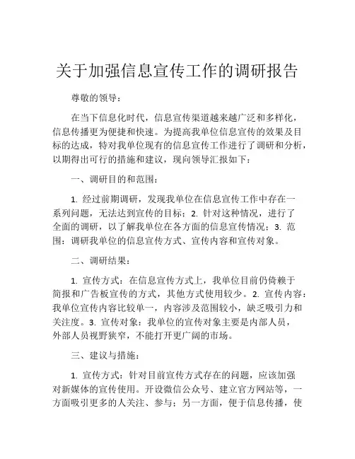 关于加强信息宣传工作的调研报告