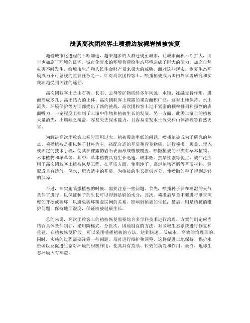 浅谈高次团粒客土喷播边坡裸岩植被恢复