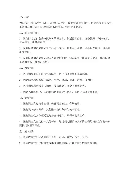 医院财务经营管理制度