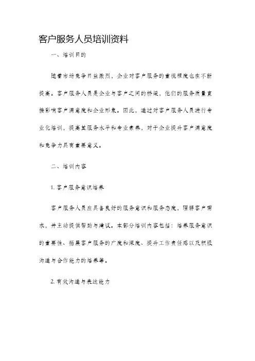 客户服务人员培训资料