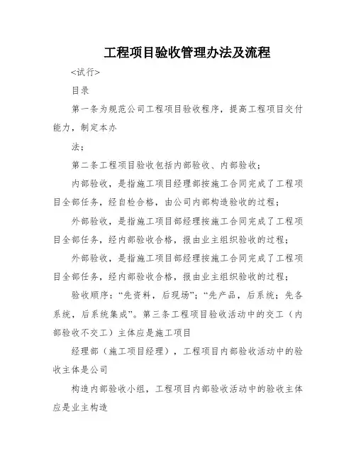 工程项目验收管理办法及流程