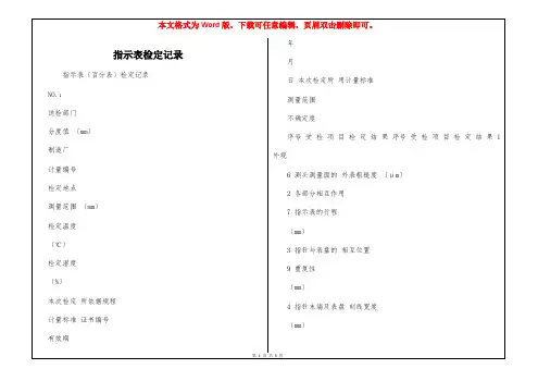 指示表检定记录