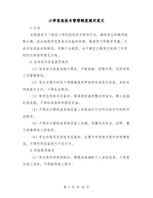 小学信息技术管理制度规定范文(三篇)