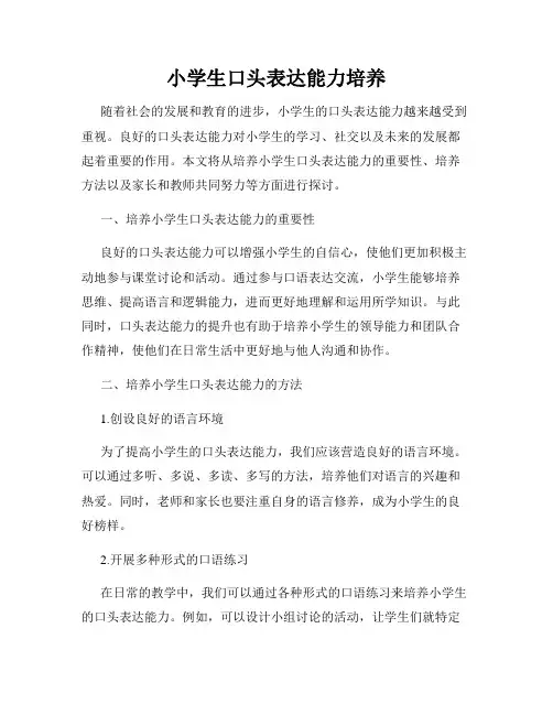 小学生口头表达能力培养