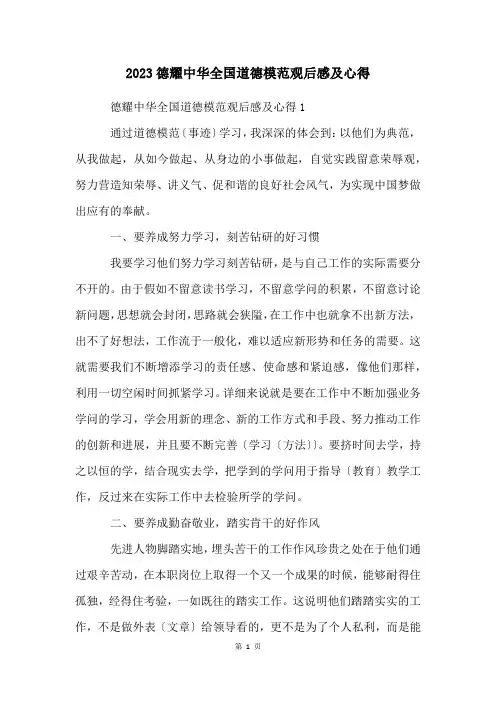 2023德耀中华全国道德模范观后感及心得