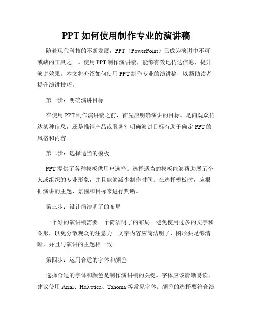 PPT如何使用制作专业的演讲稿