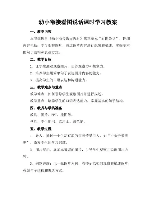 幼小衔接看图说话课时学习教案