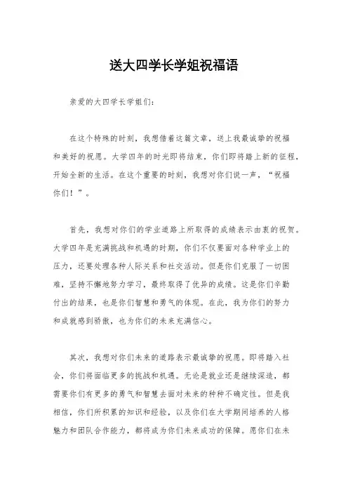 送大四学长学姐祝福语