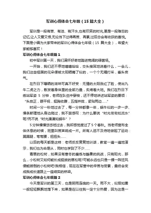 军训心得体会七年级（15篇大全）