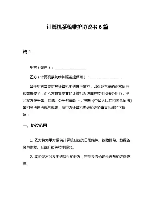 计算机系统维护协议书6篇