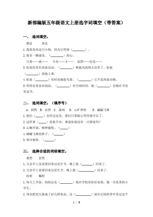 新部编版五年级语文上册选字词填空(带答案)