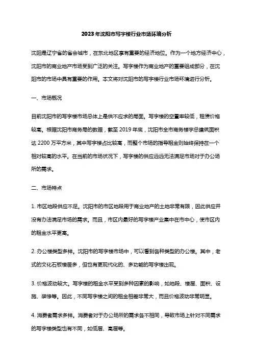 2023年沈阳市写字楼行业市场环境分析