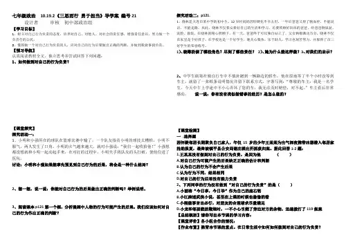 鲁教版七年级政治下册第10单元第19课第2框 三思而行 勇于担当(21) -