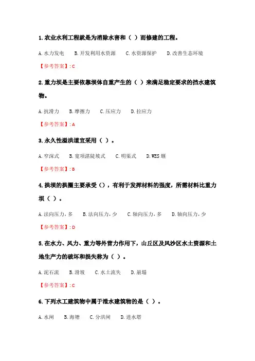奥鹏四川农业大学《水利工程概论(专科)》2020年6月作业考核 答案.doc
