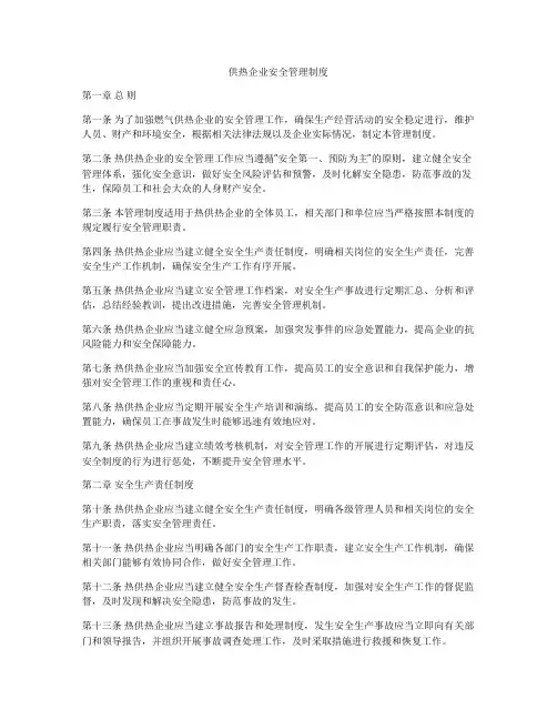 供热企业安全管理制度