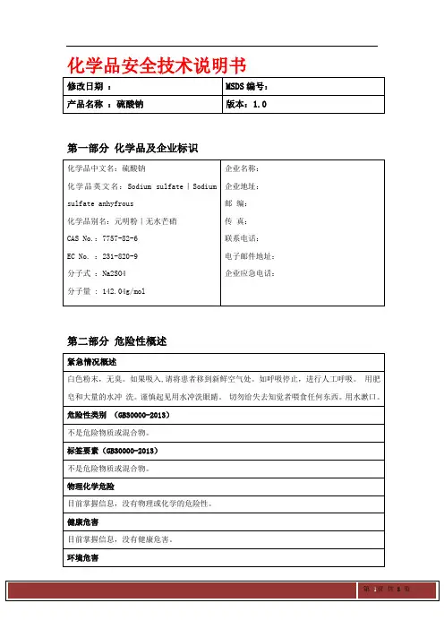 硫酸钠MSDS