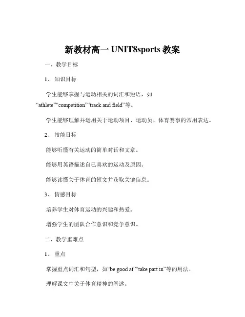 新教材高一UNIT8sports教案