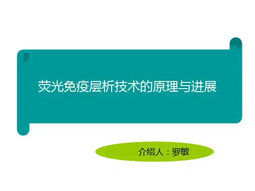 荧光免疫层析技术原理进展