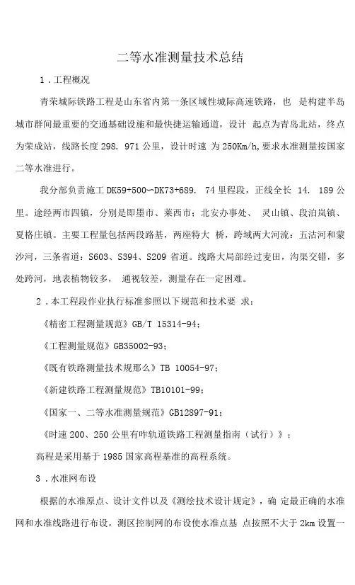 二等水准测量技术总结1 