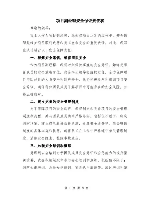 项目副经理安全保证责任状
