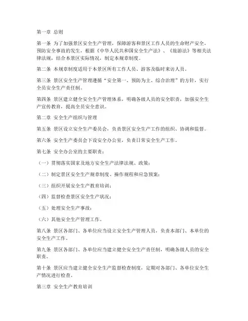 景区安全生产规章制度