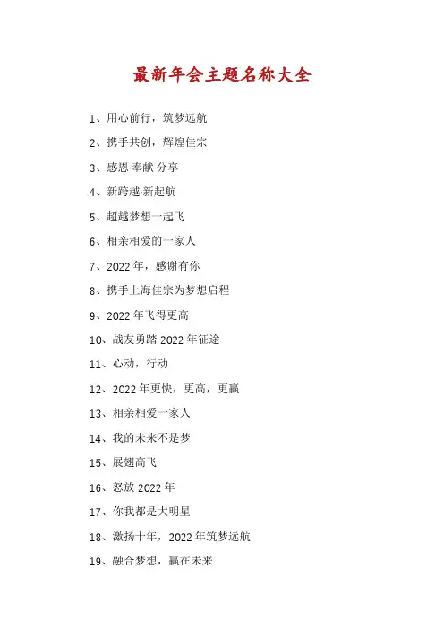 最新年会主题名称大全