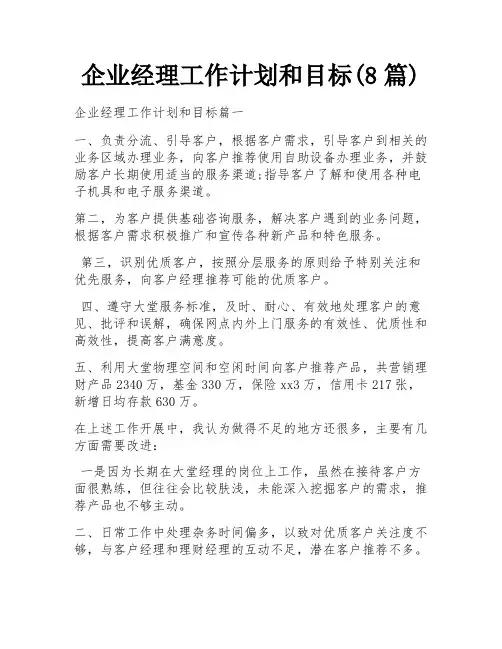 企业经理工作计划和目标(8篇)
