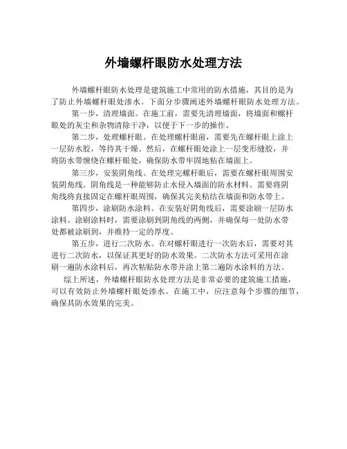 外墙螺杆眼防水处理方法