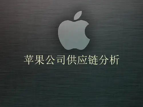 苹果公司供应链分析